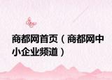 商都网首页（商都网中小企业频道）