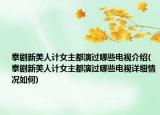 泰剧新美人计女主都演过哪些电视介绍(泰剧新美人计女主都演过哪些电视详细情况如何)