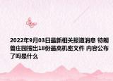 2022年9月03日最新相关报道消息 特朗普庄园搜出18份最高机密文件 内容公布了吗是什么