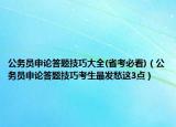 公务员申论答题技巧大全(省考必看)（公务员申论答题技巧考生最发愁这3点）