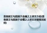 昔者越王勾践困于会稽之上译文介绍(昔者越王勾践困于会稽之上译文详细情况如何)