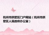 杭州市拱墅区门户网站（杭州市拱墅区人民政府办公室）