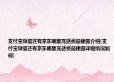 支付宝微信还有京东哪里充话费最便宜介绍(支付宝微信还有京东哪里充话费最便宜详细情况如何)