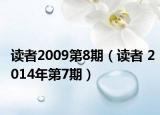 读者2009第8期（读者 2014年第7期）
