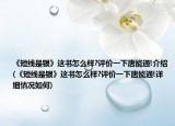 《短线是银》这书怎么样?评价一下唐能通!介绍(《短线是银》这书怎么样?评价一下唐能通!详细情况如何)