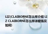 LIZ(CLAIBORNE怎么样介绍 LIZ CLAIBORNE怎么样详细情况如何)