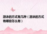 游泳的方式有几种（游泳的方式有哪些怎么有）