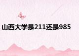 山西大学是211还是985