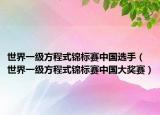 世界一级方程式锦标赛中国选手（世界一级方程式锦标赛中国大奖赛）