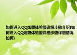 如何进入QQ炫舞体验服详细步骤介绍(如何进入QQ炫舞体验服详细步骤详细情况如何)