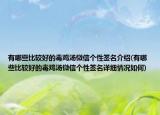 有哪些比较好的毒鸡汤微信个性签名介绍(有哪些比较好的毒鸡汤微信个性签名详细情况如何)