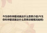 今生你作伴歌词表达什么意思介绍(今生你作伴歌词表达什么意思详细情况如何)