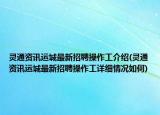 灵通资讯运城最新招聘操作工介绍(灵通资讯运城最新招聘操作工详细情况如何)