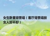 女生卧室背景墙（客厅背景墙放女人好不好）