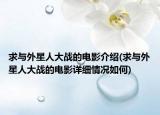 求与外星人大战的电影介绍(求与外星人大战的电影详细情况如何)