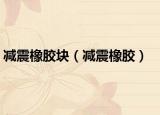 减震橡胶块（减震橡胶）