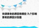 快速衰老的原因有哪些 九个影响衰老的原因分别是