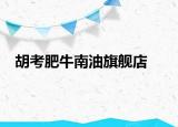 胡考肥牛南油旗舰店