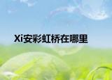 Xi安彩虹桥在哪里