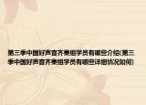 第三季中国好声音齐秦组学员有哪些介绍(第三季中国好声音齐秦组学员有哪些详细情况如何)