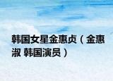 韩国女星金惠贞（金惠淑 韩国演员）