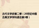 古代文学史第二卷（20世纪中国古典文学学科通志第3卷）