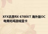 XFX讯景RX 6700XT 海外版OC 电竞吃鸡游戏显卡