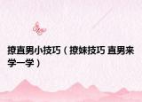 撩直男小技巧（撩妹技巧 直男来学一学）