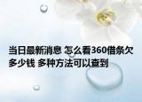 当日最新消息 怎么看360借条欠多少钱 多种方法可以查到