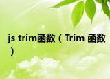 js trim函数（Trim 函数）