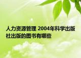 人力资源管理 2004年科学出版社出版的图书有哪些