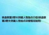 铁血联盟2野火创建人物加点介绍(铁血联盟2野火创建人物加点详细情况如何)