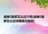 战神2岩浆怎么过介绍(战神2岩浆怎么过详细情况如何)
