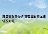 腰果壳有毒介绍(腰果壳有毒详细情况如何)