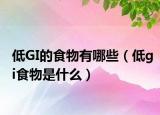 低GI的食物有哪些（低gi食物是什么）