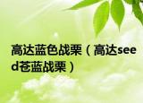 高达蓝色战栗（高达seed苍蓝战栗）