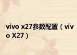 vivo x27参数配置（vivo X27）