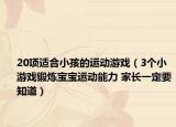 20项适合小孩的运动游戏（3个小游戏锻炼宝宝运动能力 家长一定要知道）