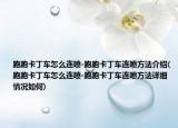 跑跑卡丁车怎么连喷-跑跑卡丁车连喷方法介绍(跑跑卡丁车怎么连喷-跑跑卡丁车连喷方法详细情况如何)