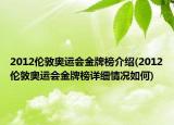 2012伦敦奥运会金牌榜介绍(2012伦敦奥运会金牌榜详细情况如何)