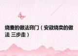 烧麦的做法窍门（安徽烧卖的做法 三步走）