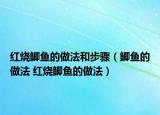 红烧鲫鱼的做法和步骤（鲫鱼的做法 红烧鲫鱼的做法）