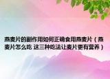 燕麦片的副作用如何正确食用燕麦片（燕麦片怎么吃 这三种吃法让麦片更有营养）