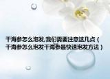 干海参怎么泡发,我们需要注意这几点（干海参怎么泡发干海参最快速泡发方法）