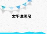 太平洋黑吊