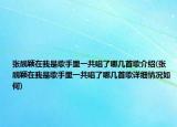 张靓颖在我是歌手里一共唱了哪几首歌介绍(张靓颖在我是歌手里一共唱了哪几首歌详细情况如何)