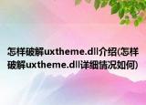 怎样破解uxtheme.dll介绍(怎样破解uxtheme.dll详细情况如何)
