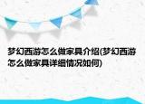 梦幻西游怎么做家具介绍(梦幻西游怎么做家具详细情况如何)