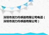 深圳市测力传感器有限公司电话（深圳市测力传感器有限公司）