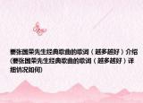 要张国荣先生经典歌曲的歌词（越多越好）介绍(要张国荣先生经典歌曲的歌词（越多越好）详细情况如何)
